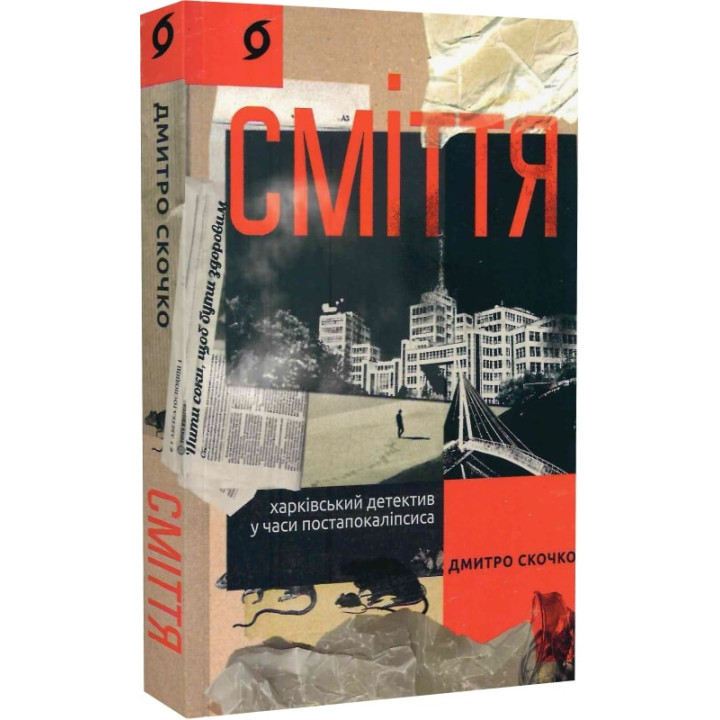 Сміття. Харківський детектив у часи постапокаліпсиса» Дмитро Скочко