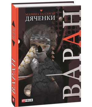 Дяченки Варан