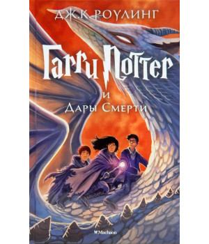 Гарри Поттер и Дары Смерти. Книга 7 | Джоан Роулинг