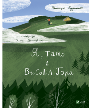 Я, тато і Висока Гора
