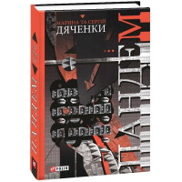 Дяченки М. та С. Пандем