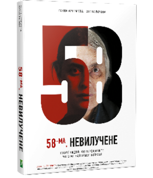 58-ма. Невилучене