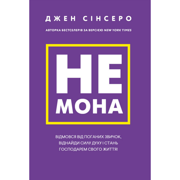 Не мона. Відмовся від поганих звичок, віднайди силу духу і стань господарем свого життя!