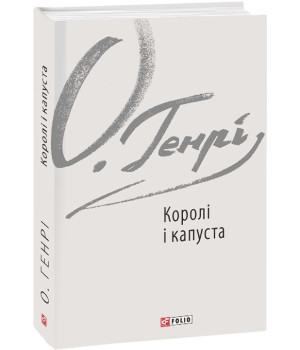 Генрі Королі і капуста