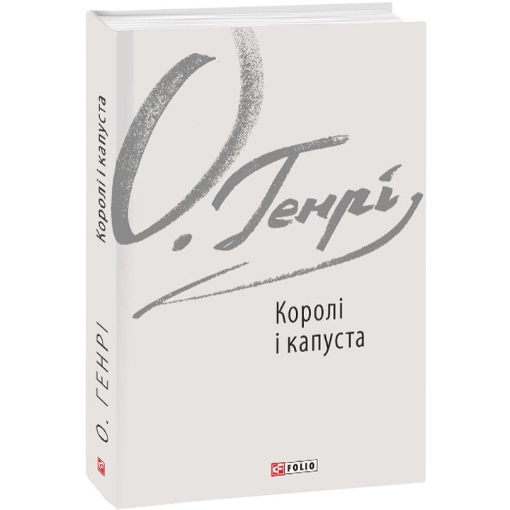 Генрі Королі і капуста