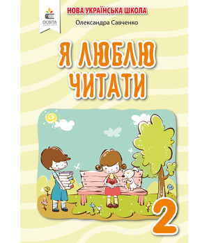 Савченко О. Я./Я люблю читати.Навч.посіб.з літ.чит.2кл.(до підр.Пономарьової) ISBN 978-966-983-040-1