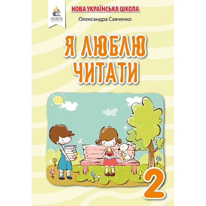 Савченко О. Я./Я люблю читати.Навч.посіб.з літ.чит.2кл.(до підр.Пономарьової) ISBN 978-966-983-040-1