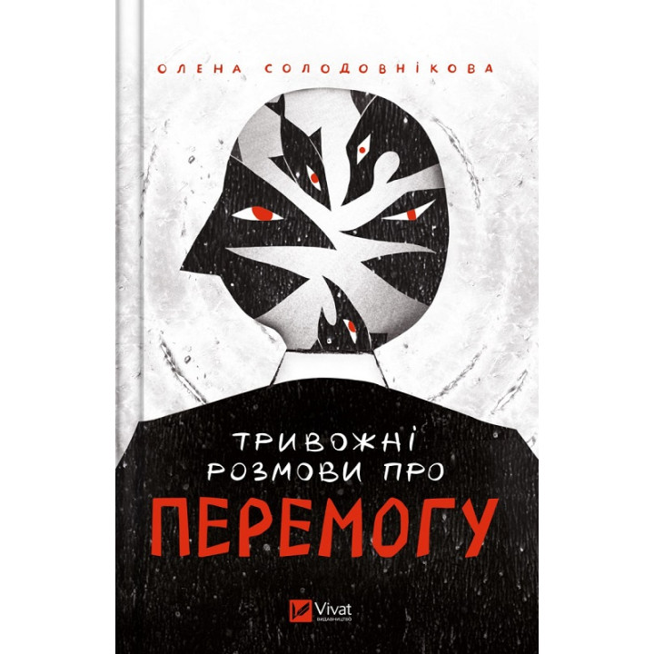 Тривожні розмови про перемогу| Олена Солодовнікова