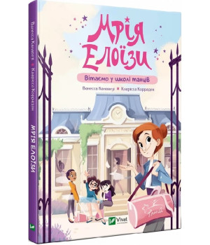 Книга Мрія Елоїзи. Вітаємо у школі танців