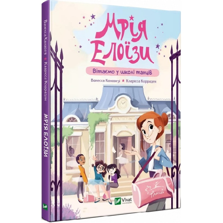Книга Мрія Елоїзи. Вітаємо у школі танців