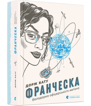 Франческа. Володарка офіцерського жетона. Книга 2