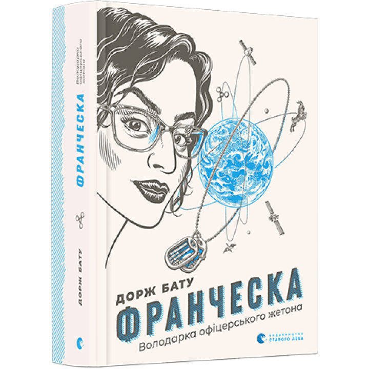 Франческа. Володарка офіцерського жетона. Книга 2