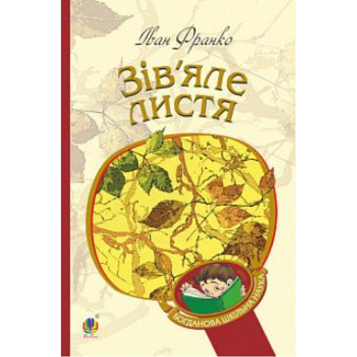 Зів’яле листя | Іван Франко