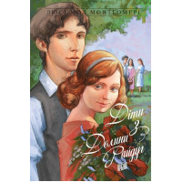 Діти з Долини райдуг | Люсі-Мод Монтгомері