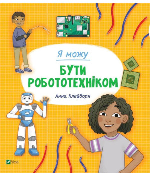 Я можу бути робототехніком | Клейборн Анна