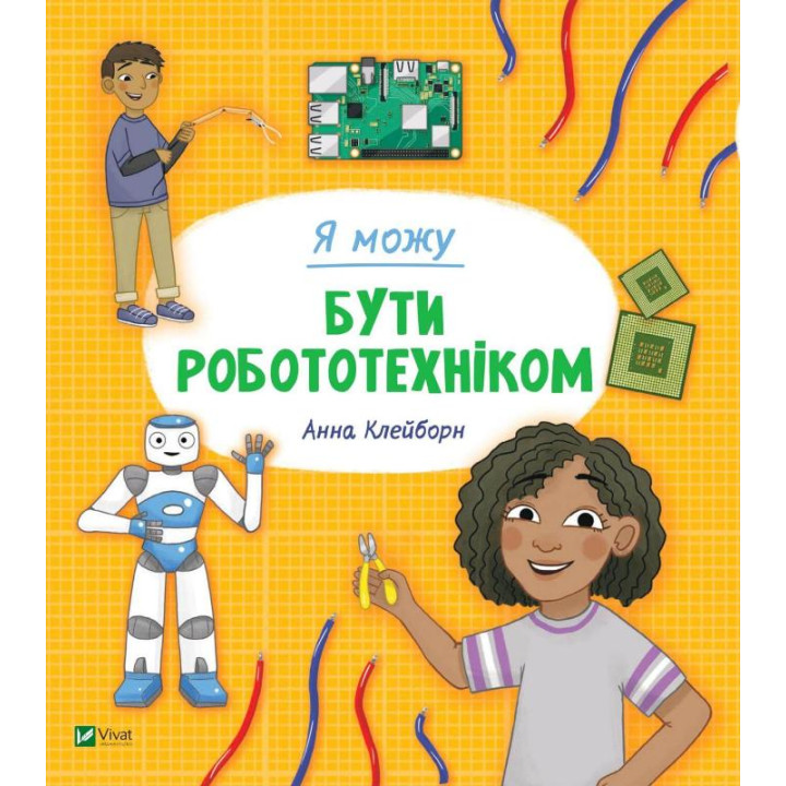 Я можу бути робототехніком | Клейборн Анна