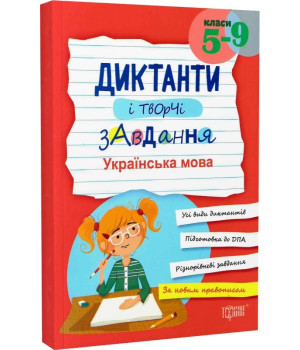 Диктанти і творчі завдання. Українська мова (5-9 класи)