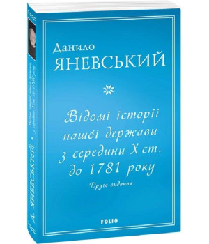 Відомі історії нашої держави з середини Х ст. до 1781 року