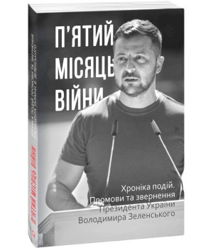 П'ятий місяць війни. Хроніка подій. Промови та звернення Президента Володимира Зеленського