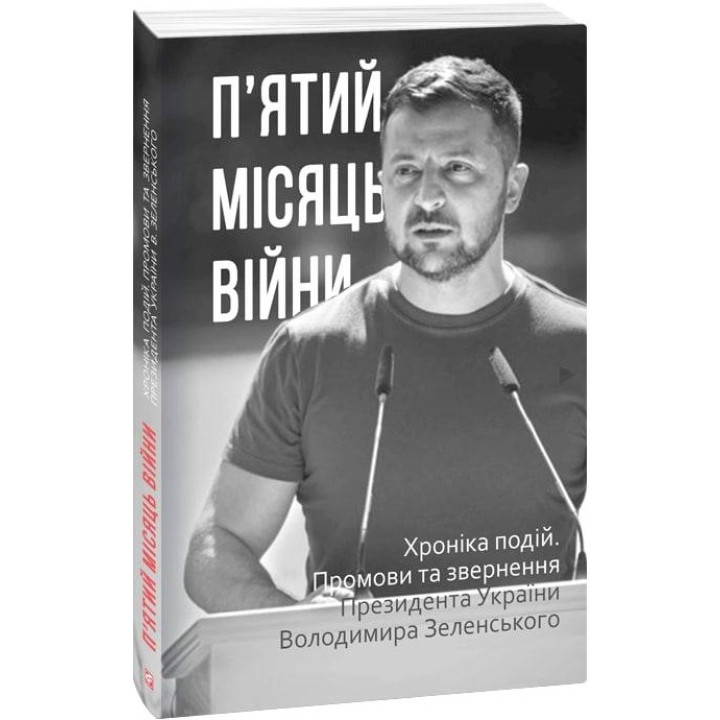 П'ятий місяць війни. Хроніка подій. Промови та звернення Президента Володимира Зеленського