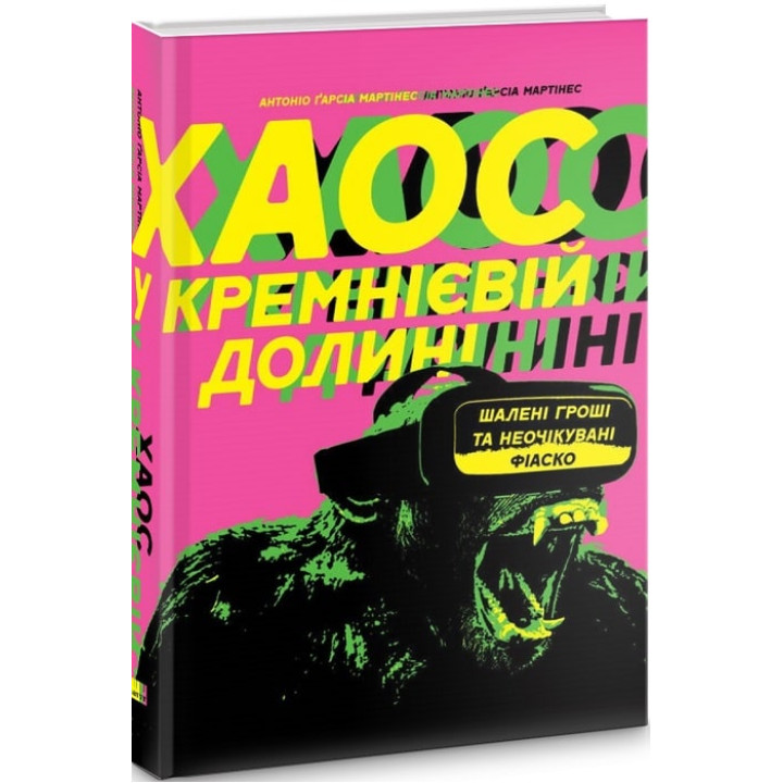 Хаос у Кремнієвій долині. Стартапи, що зламали систему