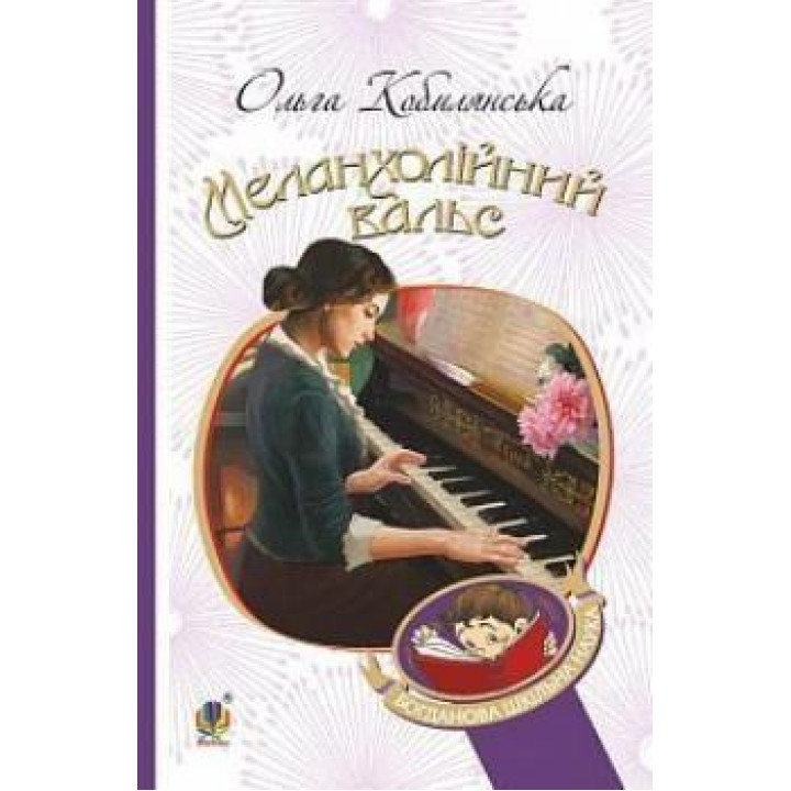 Меланхолійний вальс | Ольга Кобилянська