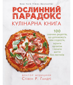 Рослинний парадокс. Кулінарна книга