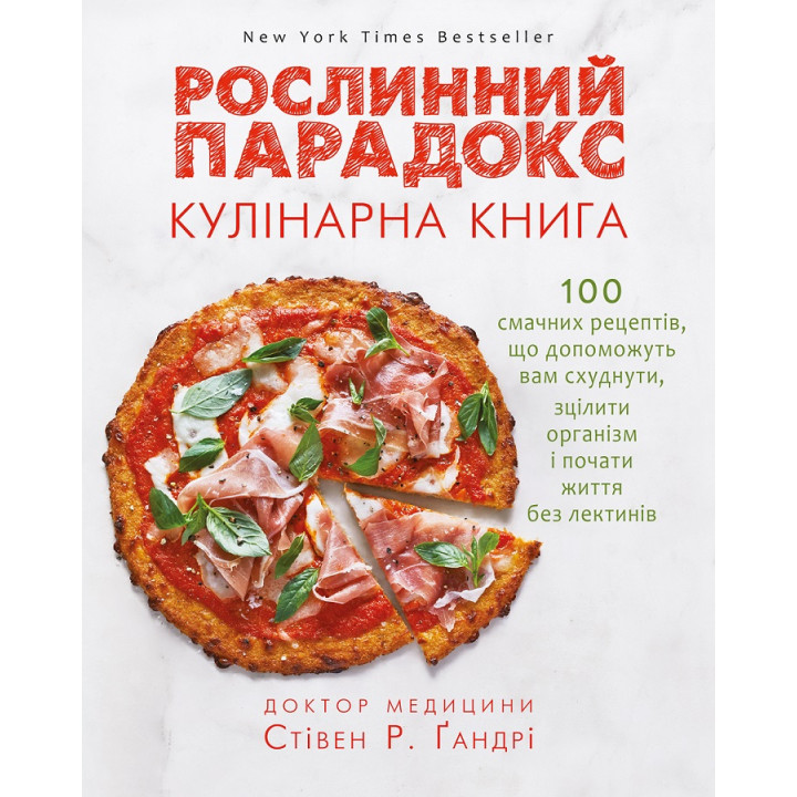 Рослинний парадокс. Кулінарна книга