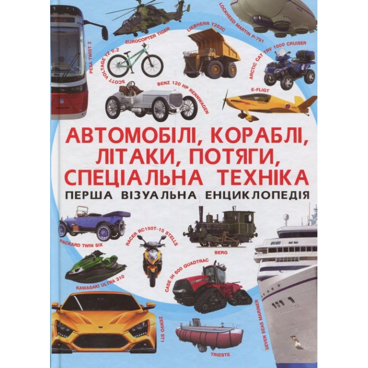 Перша візуальна енциклопедія. Автомобілі, кораблі, літаки, потяги, спеціальна техніка |