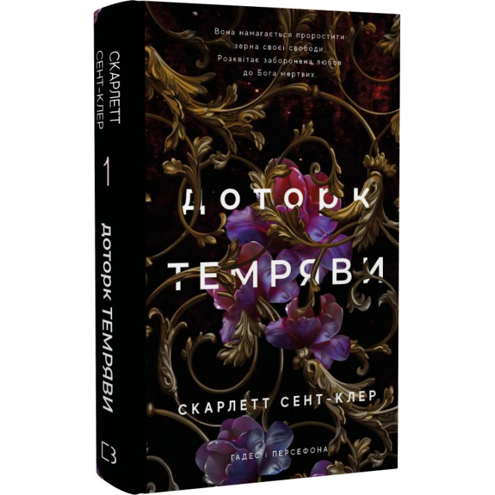Гадес і Персефона. Книга 1: Доторк темряви