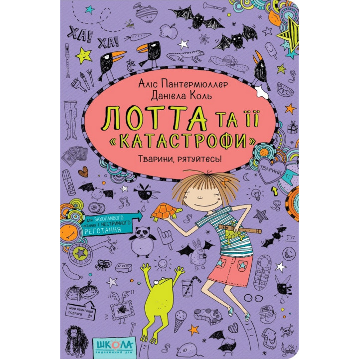 Тварини, рятуйтесь! | Аліс Пантермюллер