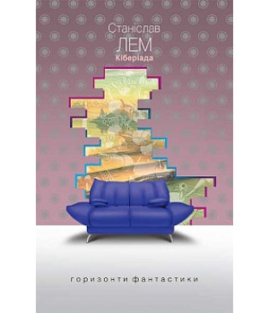 Кіберіада: цикл | Лем С.