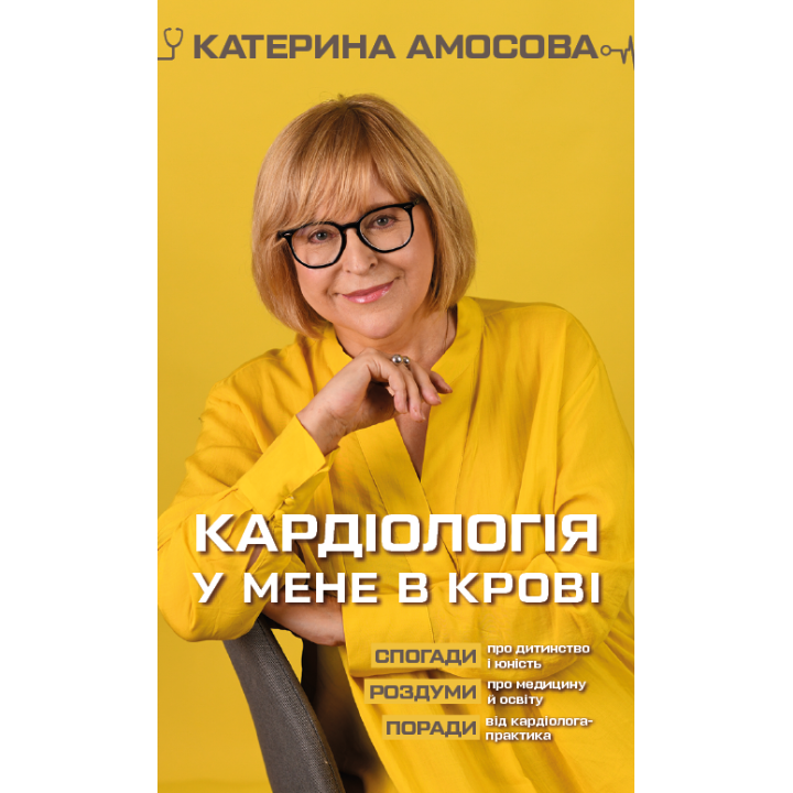 Кардіологія у мене в крові