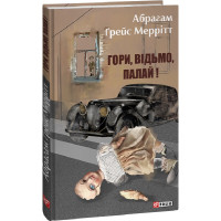 Гори, відьмо, палай! Книга 1| Абрагам Ґрейс Меррітт