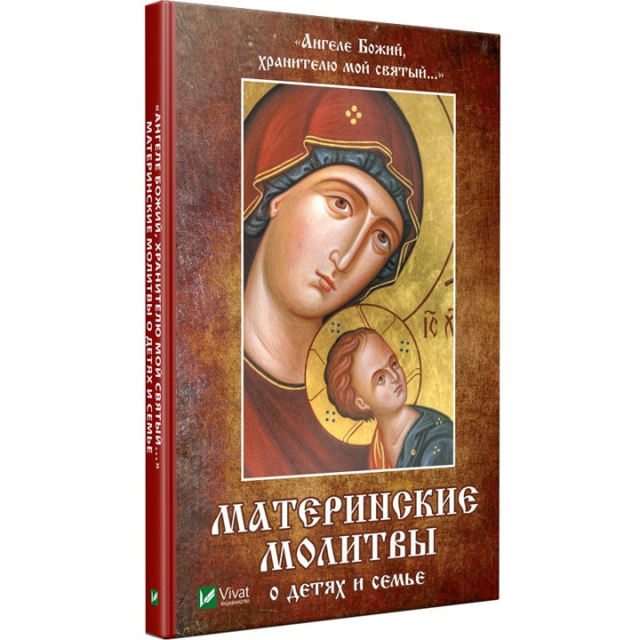 Ангеле Божий, хранителю мой святый Материнские молитвы о детях и семье | Матушкина Н.А.