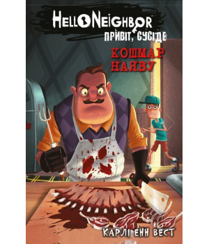 Привіт, сусіде. Книга 2: Кошмар наяву