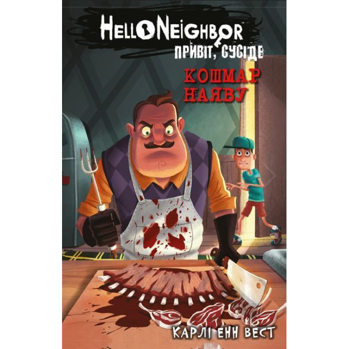 Привіт, сусіде. Книга 2: Кошмар наяву