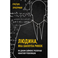 Людина, яка хакнула ринок. Як Джим Саймонс розпочав квантову революцію