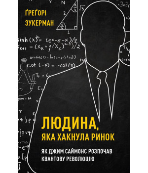 Людина, яка хакнула ринок. Як Джим Саймонс розпочав квантову революцію