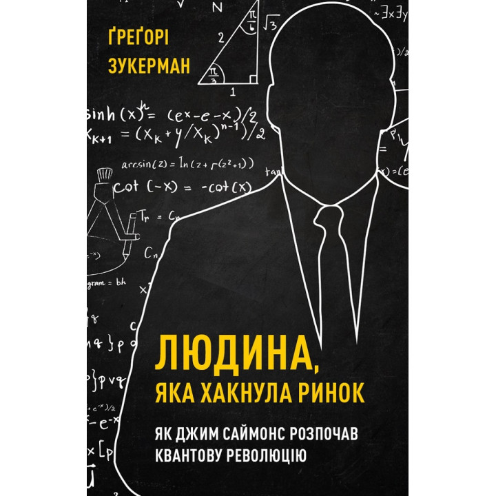 Людина, яка хакнула ринок. Як Джим Саймонс розпочав квантову революцію