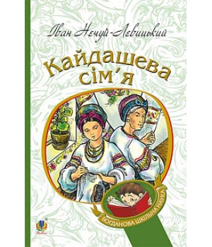 Кайдашева сім’я | Іван Нечуй-Левицький