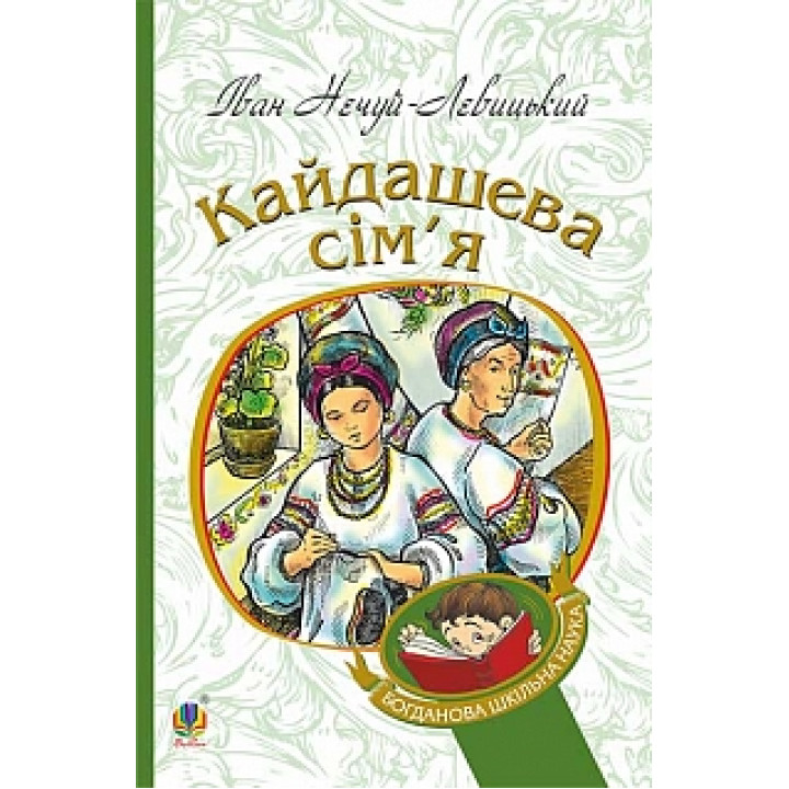 Кайдашева сім’я | Іван Нечуй-Левицький