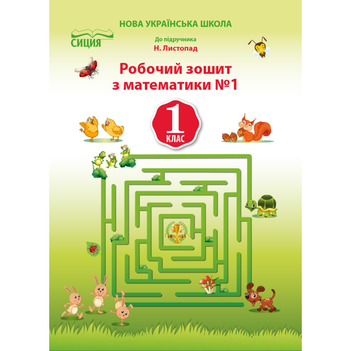 Должек Г.М./Математика.Робочий зошит.1 кл.Ч.1 (до підр. Листопад Н.П.) ISBN 978-617-656-904-6