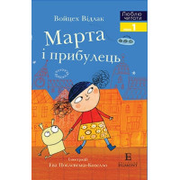 Марта і прибулець