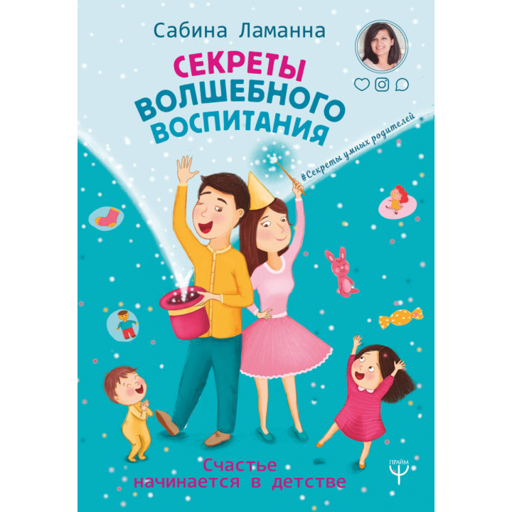 Секреты волшебного воспитания. Счастье начинается в детстве | Сабина Ламанна