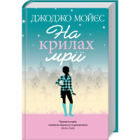 На крилах мрії | Джоджо Мойєс