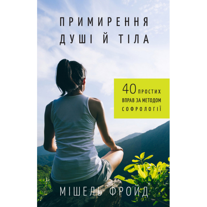 Примирення душі й тіла. 40 простих вправ за методом софрології