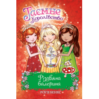 Різдвяна балерина. Спеціальний випуск | Роузі Бенкс
