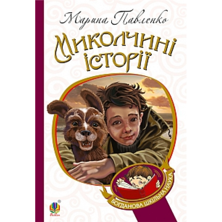 Миколчині історії | Павленко М.С.
