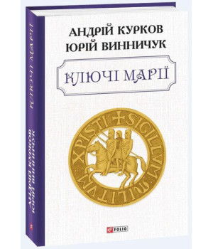 Ключі Марії | Андрій Курков, Юрій Винничук